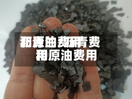 沥青的费用
和原油/沥青费用
和原油费用