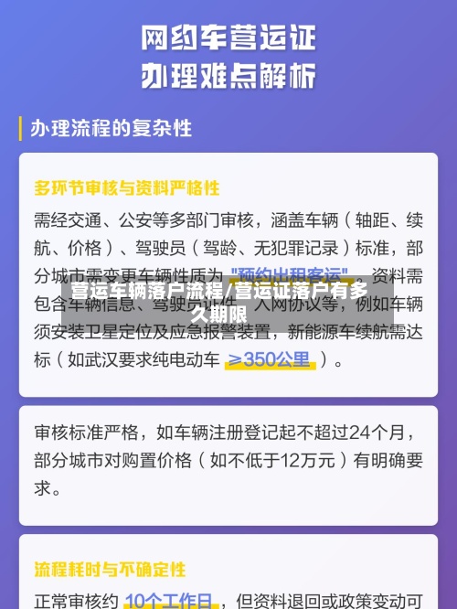 营运车辆落户流程/营运证落户有多久期限