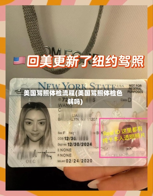 美国驾照体检流程(美国驾照体检色弱吗)