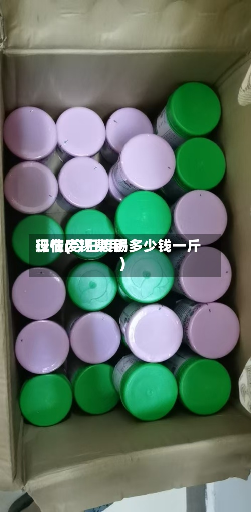现在废锡费用
行情(今日废锡多少钱一斤)