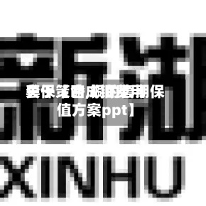 关于【合成铜费用套保策略,铜的套期保值方案ppt】