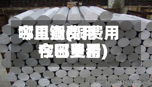 今日铜费用
哪里查(铜费用
今日费用
在哪里看)-第2张图片