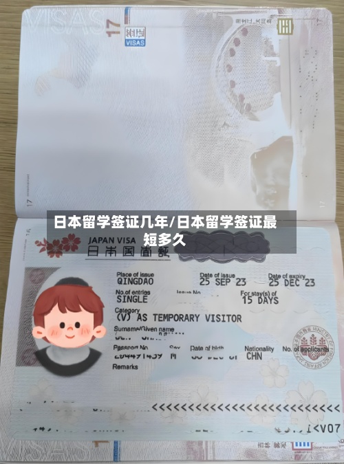 日本留学签证几年/日本留学签证最短多久