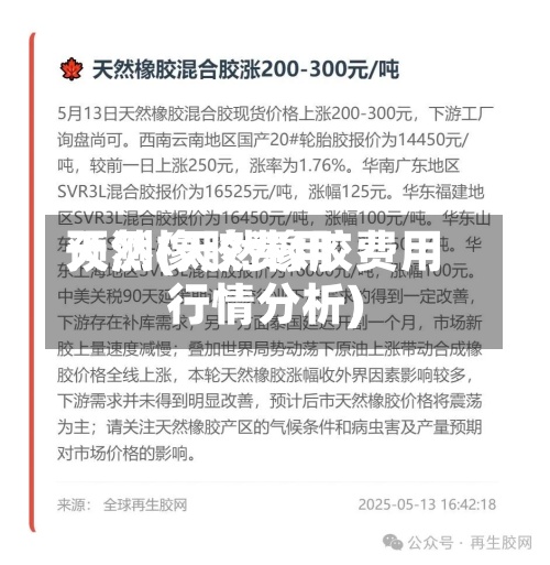 天然橡胶费用
预测(天然橡胶费用
行情分析)