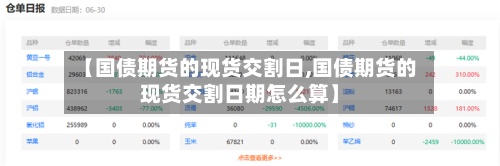 【国债期货的现货交割日,国债期货的现货交割日期怎么算】