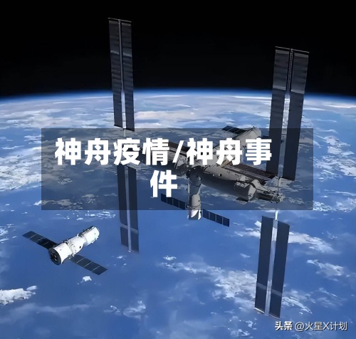 神舟疫情/神舟事件-第3张图片
