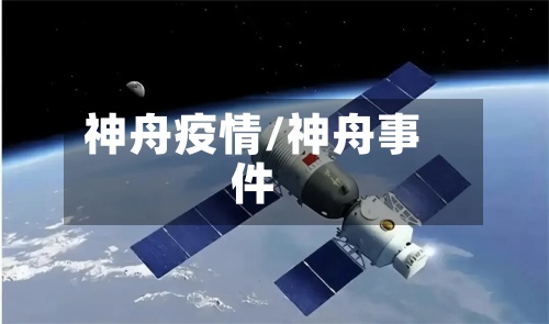 神舟疫情/神舟事件