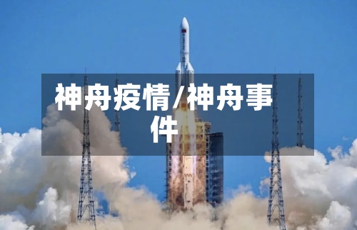 神舟疫情/神舟事件-第2张图片
