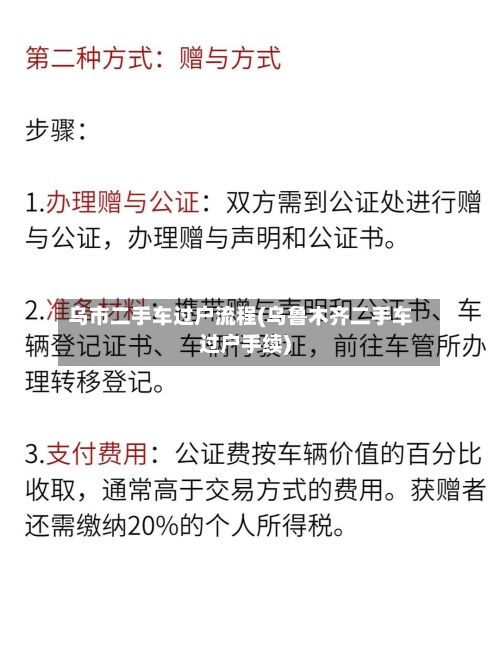 乌市二手车过户流程(乌鲁木齐二手车过户手续)-第3张图片