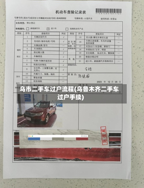 乌市二手车过户流程(乌鲁木齐二手车过户手续)-第2张图片