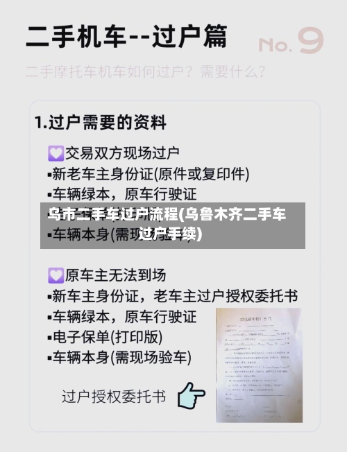 乌市二手车过户流程(乌鲁木齐二手车过户手续)