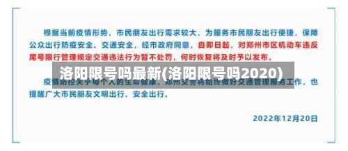 洛阳限号吗最新(洛阳限号吗2020)