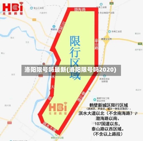 洛阳限号吗最新(洛阳限号吗2020)-第2张图片