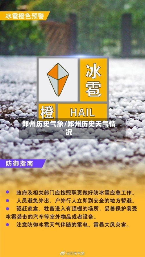 郑州历史气象/郑州历史天气情况
