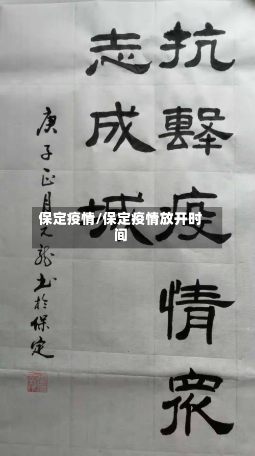 保定疫情/保定疫情放开时间