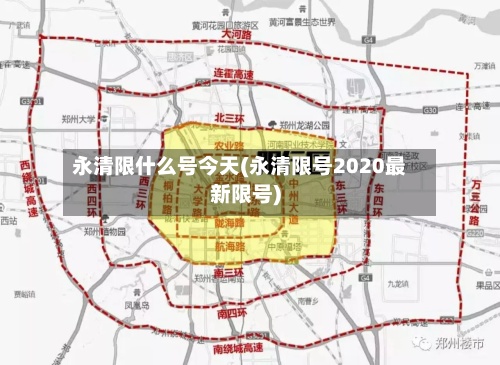 永清限什么号今天(永清限号2020最新限号)
