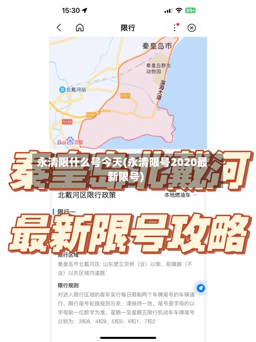 永清限什么号今天(永清限号2020最新限号)-第2张图片
