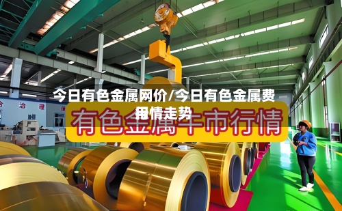 今日有色金属网价/今日有色金属费用
行情走势
