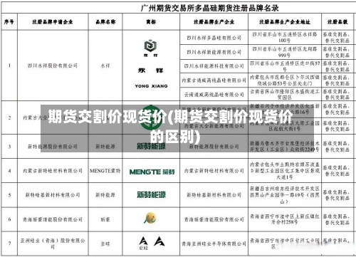 期货交割价现货价(期货交割价现货价的区别)-第2张图片