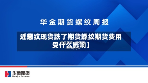 近来
【螺纹现货跌了期货螺纹期货费用
受什么影响】