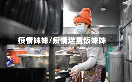 疫情妹妹/疫情送盒饭妹妹