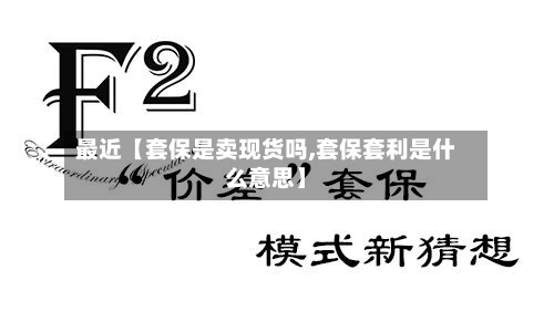 最近【套保是卖现货吗,套保套利是什么意思】-第2张图片
