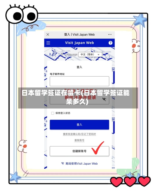 日本留学签证在留卡(日本留学签证能呆多久)