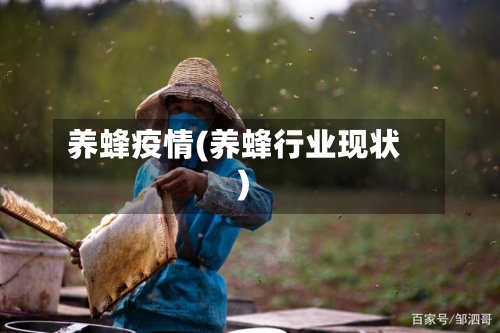 养蜂疫情(养蜂行业现状)-第3张图片