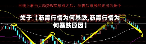 关于【沥青行情为何暴跌,沥青行情为何暴跌原因】