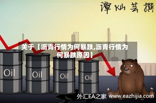 关于【沥青行情为何暴跌,沥青行情为何暴跌原因】-第2张图片