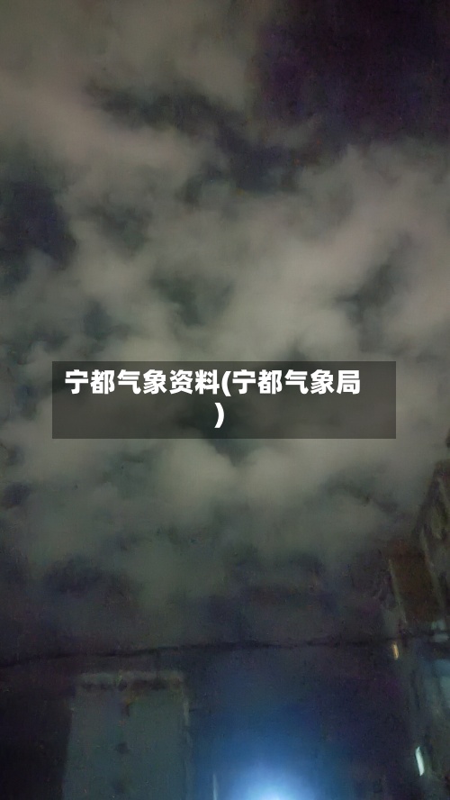 宁都气象资料(宁都气象局)