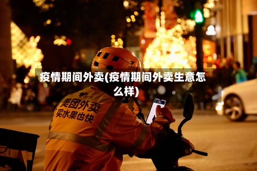 疫情期间外卖(疫情期间外卖生意怎么样)