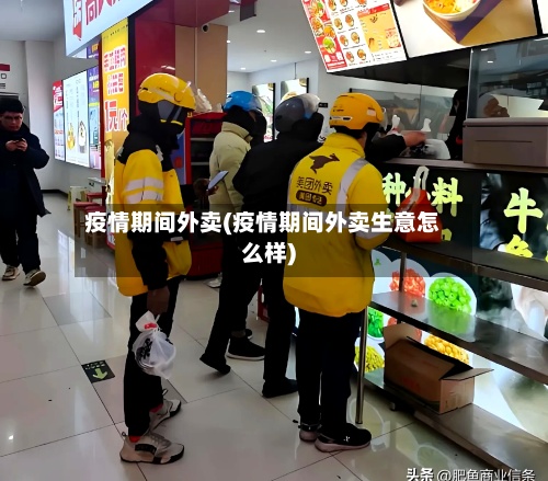 疫情期间外卖(疫情期间外卖生意怎么样)-第2张图片