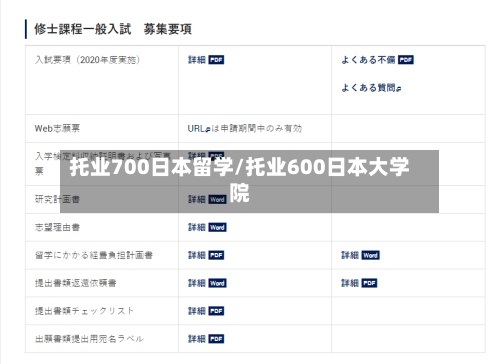 托业700日本留学/托业600日本大学院