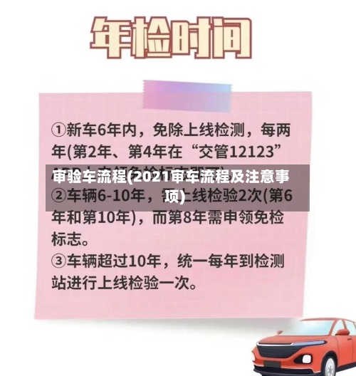 审验车流程(2021审车流程及注意事项)-第2张图片