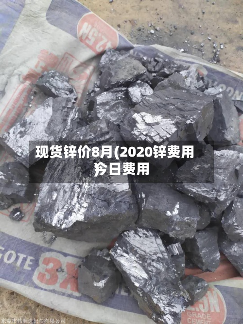 现货锌价8月(2020锌费用
今日费用
)