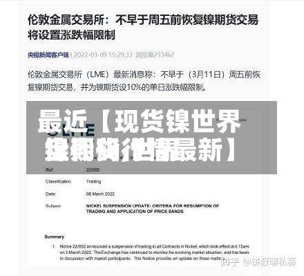 最近【现货镍世界
盘代码,世界
镍期货行情最新】-第2张图片