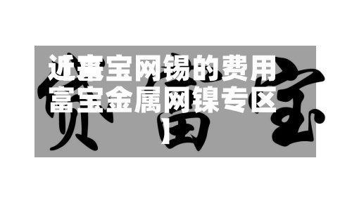 近来
【富宝网锡的费用
富宝金属网镍专区】-第2张图片