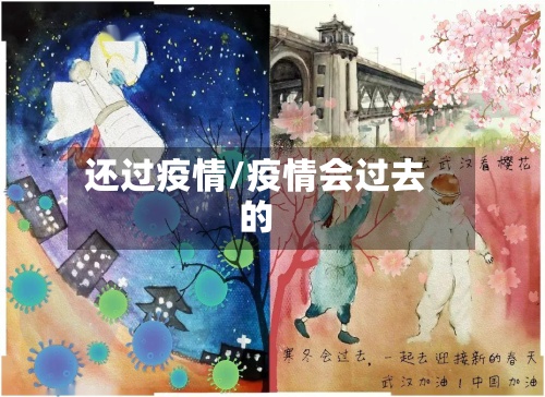 还过疫情/疫情会过去的