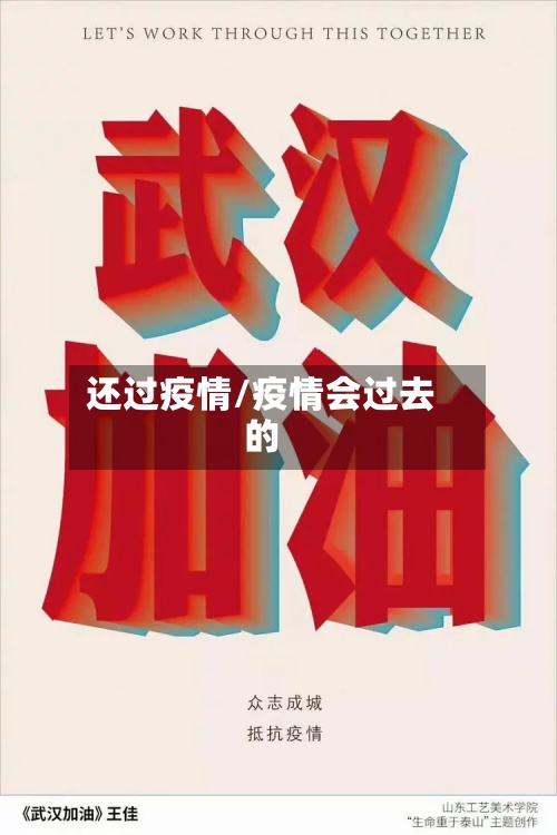 还过疫情/疫情会过去的-第3张图片