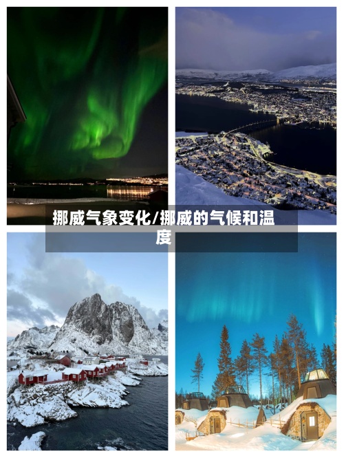 挪威气象变化/挪威的气候和温度