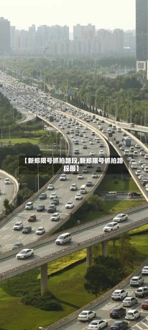 【新郑限号抓拍路段,新郑限号抓拍路段图】-第3张图片