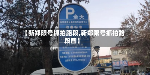 【新郑限号抓拍路段,新郑限号抓拍路段图】