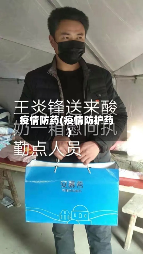 疫情防药(疫情防护药)-第2张图片