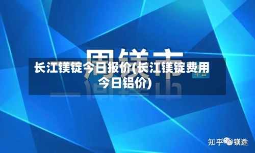 长江镁锭今日报价(长江镁锭费用
今日铝价)-第2张图片