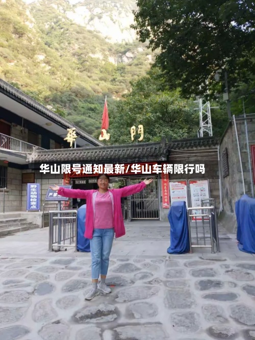 华山限号通知最新/华山车辆限行吗