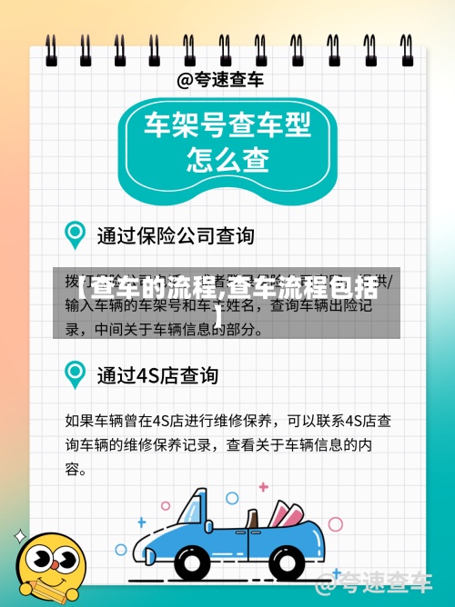 【查车的流程,查车流程包括】-第2张图片