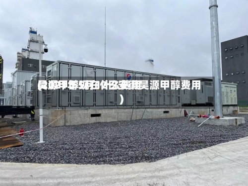 昊源甲醇现在什么费用
(2021年5月12日安徽昊源甲醇费用
)