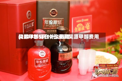 昊源甲醇现在什么费用
(2021年5月12日安徽昊源甲醇费用
)-第2张图片