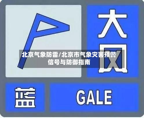 北京气象防雷/北京市气象灾害预警信号与防御指南